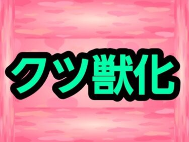 【無料で読める？】クツ獣化 【ナユ】