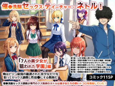 【無料で読める？】催●洗脳セックス・テイーチャー・ネトル！「7人の美少女が狙われた学園」編…全員中出し放題に連続絶頂で子宮完堕ち 【O_O_H】