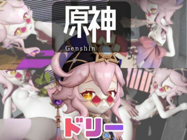 【無料で読める？】【なんと動画3本】原神のドリーと言いなりネトラレセックスボット編 【パラレル】