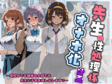 【無料で読める？】先生の性処理オナホ化計画 涼〇ハルヒの憂鬱 【堕ちた雌豚】