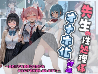 【無料で読める？】先生の性処理オナホ化計画 魔〇少女まどか☆マギカ 【堕ちた雌豚】