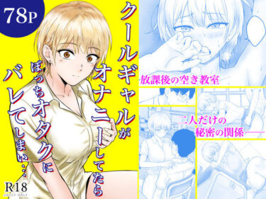 【無料で読める？】クールギャルがオナニーしてたらぼっちオタクにバレてしまい・・・ 【フレッシュヒート】