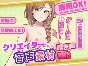 【無料で読める？】クリエイターの私が本当に欲しかった音声素材83 【ふぁっちゅ】