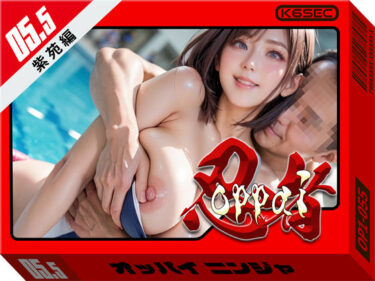 【無料で読める？】おっぱい忍者 5.5 紫苑編 【環６セキュリティ】