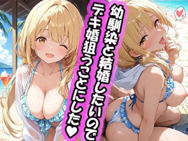 【無料で読める？】幼馴染と結婚するためにデキ婚狙うことにしました！  シャーリー編 水着Ver 【えっちなメイド喫茶】