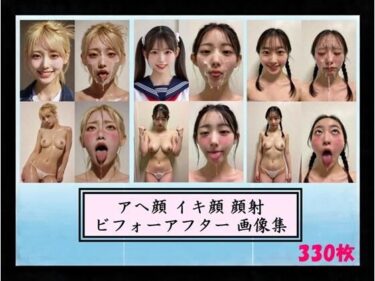 【無料で読める？】アへ顔 イキ顔 顔射 ビフォーアフター 【こんなエロ本が欲しかった】