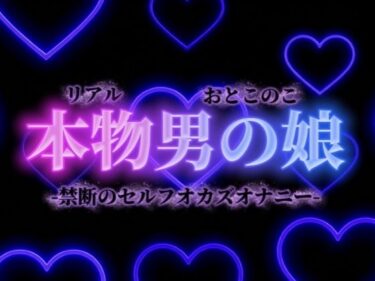 【無料で読める？】【男の娘×オナ声】禁断のセルフオカズオナニー。ダメなの分かっていてもやめられない、女装した自分の写真で射精…【背徳感/女装/男性向け】 【男の娘堕ちしよっ？】