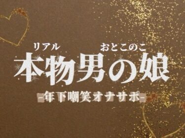 【無料で読める？】【男の娘×オナサポ】年下学生男の娘がお仕事頑張ってる社会人マゾを嘲笑する音声。【メタ注意/罵倒/男性向け】 【男の娘堕ちしよっ？】