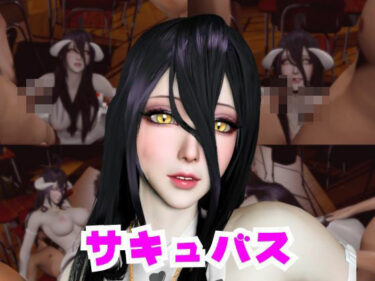 【無料で読める？】コスプレ好きな彼女と楽しむアルベドとサキュバスプレイ、3P編 【パラレル】