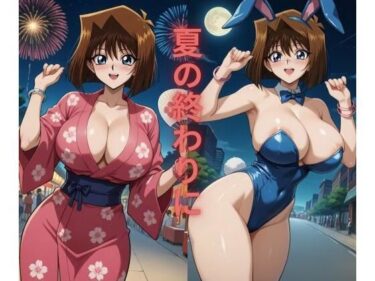 【無料で読める？】夏のおわりに 【たちまる】