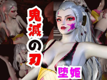 【無料で読める？】【なんと動画2本】リアルバージョン堕姫でサキュバスプレイ【鬼滅の刃】その3 【パラレル】