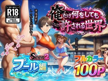 【無料で読める？】俺だけ何をしても許される世界seen2プール編 【ぴんぴん丸】