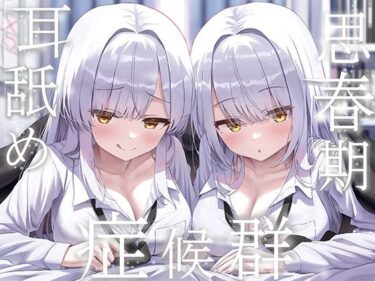 【無料で読める？】豪華4大特典付き【全編ぐっぽり両耳奥舐め】思春期耳舐め症候群〜耳舐め衝動が止まらなくなってしまった銀髪ダウナー双子と毎日ぐっぽり耳舐め性交〜 【J〇ほんぽ】