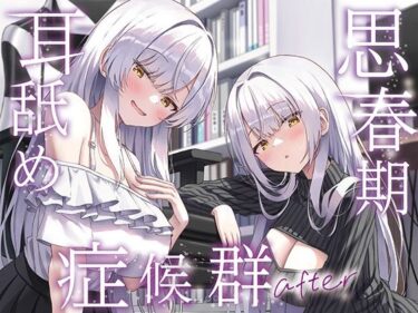 【無料で読める？】【全編ぐっぽり両耳奥舐め】思春期耳舐め症候群〜耳舐め衝動が止まらなくなってしまった銀髪ダウナー双子と毎日ぐっぽり耳舐め性交after〜 【J〇ほんぽ】