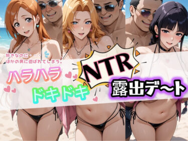 【無料で読める？】ハラハラドキドキNTR露出デ〜ト B〇EACH 1 【夜のおえかき】