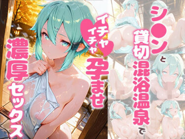 【無料で読める？】シ〇ンと貸切露天風呂でイチャイチャ孕ませ濃厚セックス 【あぷりこっと】