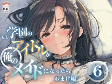 【無料で読める？】もし学園のアイドルが俺のメイドになったら WEBおまけ編 6巻 【花蜜茶】