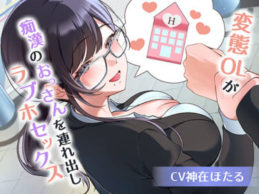 【無料で読める？】変態ＯＬが痴●のおっさんを連れ出しラブホセックス 【ヒトづまパラダイス】