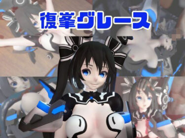 【無料で読める？】【動画4本】復峯グレースが拘束プレイしたり廃屋でプレイする動画パック 【パラレル】