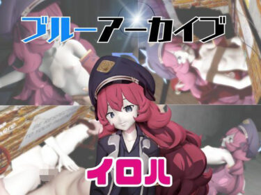【無料で読める？】【動画3本】ブルアカのイロハと楽しむ動画パック【ブルーアーカイブ】 【パラレル】