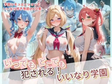 【無料で読める？】いつでもどこでも犯●れる！？いいなり学園 ホ〇ライブ 8 【種付け本舗】