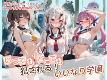 【無料で読める？】いつでもどこでも犯●れる！？いいなり学園 ホ〇ライブ 9 【種付け本舗】