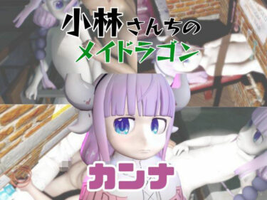 【無料で読める？】【動画3本】カンナカムイ（小林さんちのメイドラゴン）と楽しむ動画パック 【パラレル】
