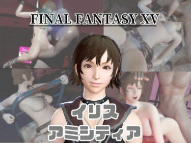 【無料で読める？】【動画4本】FF15のイリス・アミシティアが拘束プレイしたり廃屋でプレイする動画パック 【パラレル】