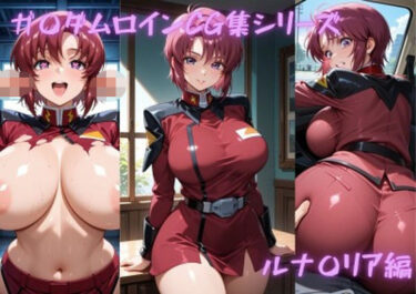 【無料で読める？】ガ〇ダムヒロインCG集シリーズ  ルナ〇リア編 【ゴロポム】