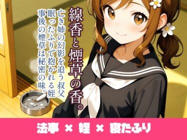 【無料で読める？】線香と煙草の香。 【ukkripp】