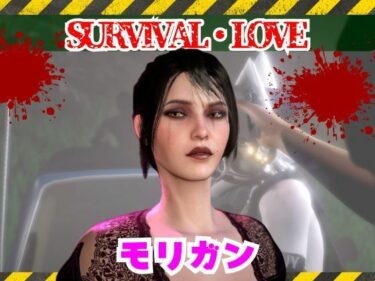 【無料で読める？】モリガンとゾンビのいる世界で愛を育む動画 【パラレル】