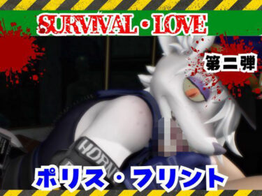 【無料で読める？】ゾンビがいる世界で獣警察と生き残れ【その2】 【月桂樹】