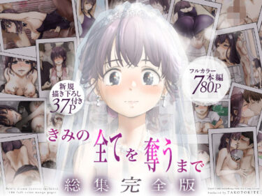 【無料で読める？】きみの全てを奪うまで  ‐総集完全版‐ 【たことかいと】