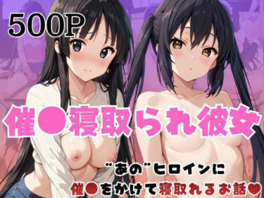 【無料で読める？】催●寝取られ彼女〜‘中○梓＆秋○澪’に催●をかけて寝取れるお話〜 【はに〜みるく】