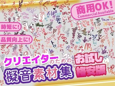 【無料で読める？】【商用OK！加工OK！成人向けOK！】クリエイターの私が本当に欲しかった擬音素材集 お試し版【イラスト、動画、ゲーム、AIに！幅広く運用可能！】 【ふぁっちゅ】
