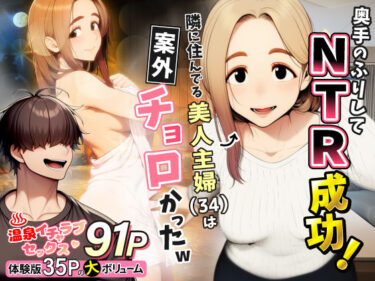 【無料で読める？】奥手のふりしてNTR成功！隣に住んでる美人主婦（34）は案外チョロかったw 【わんどーる】