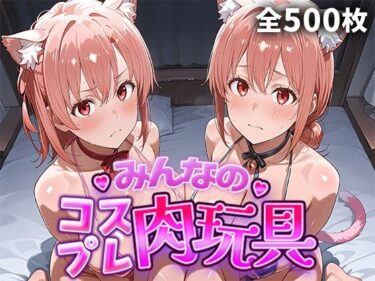 【無料で読める？】みんなのコスプレ肉玩具  俺ガ〇ル編 【ひろいんるーむ】