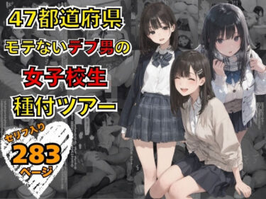 【無料で読める？】47都道府県  デブ男の女子校生種付ツアー 【まんチカン】