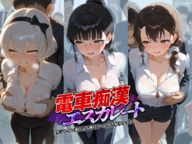 【無料で読める？】電車痴●エスカレート ニ〇コイ 2 【牝堕ち工房】