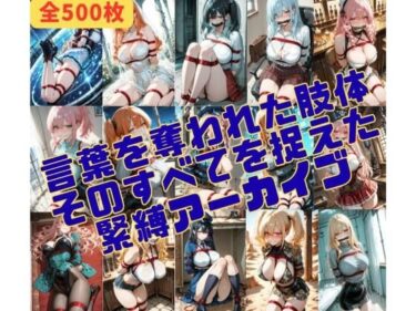 【無料で読める？】緊縛_沈黙する被写体 【緊縛同人】