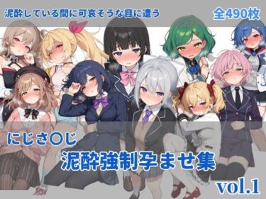 【無料で読める？】にじさ〇じ飲酒強●孕ませ集 【にしんの酢の物mk.2】