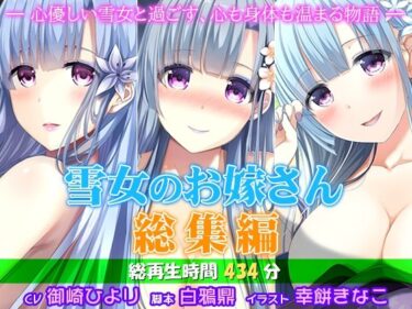 【無料で読める？】雪女のお嫁さん総集編 ―心優しい雪女と過ごす、心も身体も温まる物語― 【姫VOICE】
