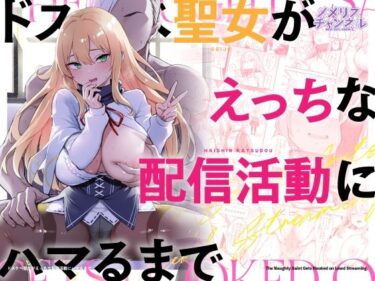 【無料で読める？】ドスケベ聖女がえっちな配信活動にハマるまで 【メメリスチャンネル】