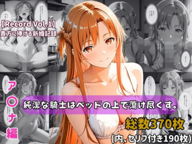 【無料で読める？】【セリフ付きストーリーCG集】ア〇ナ:純潔な騎士はベッドの上で蕩け尽くす。──貴方に捧げる新婚記録 【370枚】 【ちょこばなな先生】