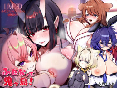 【無料で読める？】【Live2D×フルボイス】ふたなって鬼ヶ島！ 【ふわもちや】