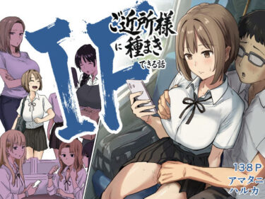 【無料で読める？】IF:ご近所様に種まきできる世界線の話  〜昔なじみ同級生の場合〜 【アマタニハルカ】