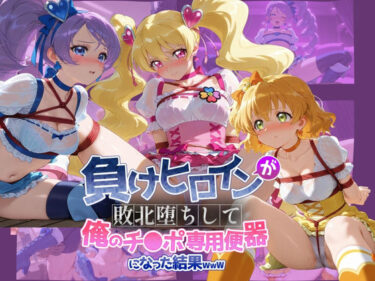 【無料で読める？】負けヒロインが敗北堕ちして俺のチ●ポ専用便器になった結果 プ〇キュア 4 【ちっちゃいお姉ちゃん】