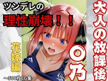 【無料で読める？】【大人の放課後】〇乃！！理性崩壊！！ 【おもちちゃん】