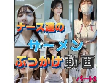 【無料で読める？】『リアル風動画』ナース達のザーメンぶっかけ動画パート2 【そこにAIはあるんかrealistic】