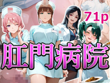 【無料で読める？】肛門病院 【NSFW AUTOMATON】